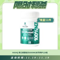 【11.19每日限时秒杀】HIGHQ 青口绿唇贻贝6000MG关节养护120粒